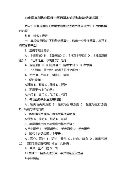 非中医类别执业医师中医药基本知识与技能培训试题二
