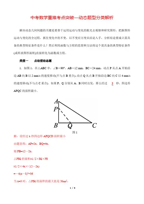 (全国通用)中考数学难点攻克：动态题型分类解析(动点、动线、动面)