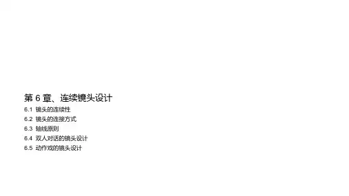 分镜头设计 课件  06 连续镜头设计