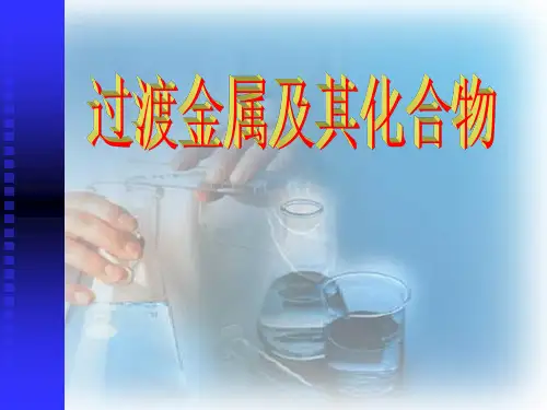 过渡金属及其化合物