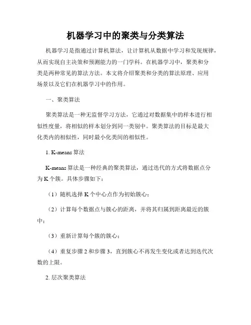 机器学习中的聚类与分类算法