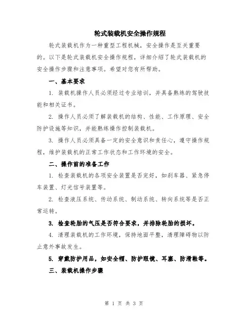 轮式装载机安全操作规程