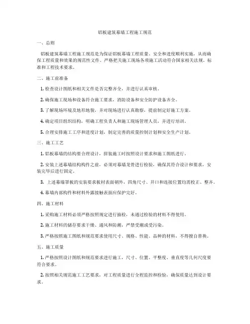 铝板建筑幕墙工程施工规范