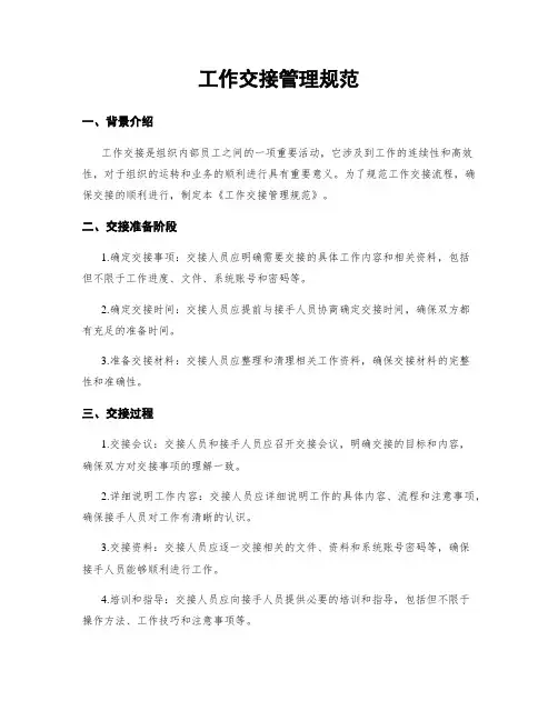 工作交接管理规范