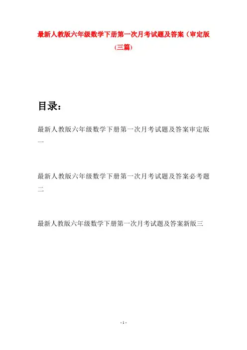 最新人教版六年级数学下册第一次月考试题及答案审定版(三篇)