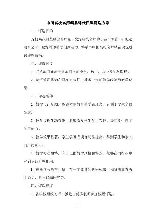 中国名校名师精品课优质课评选方案