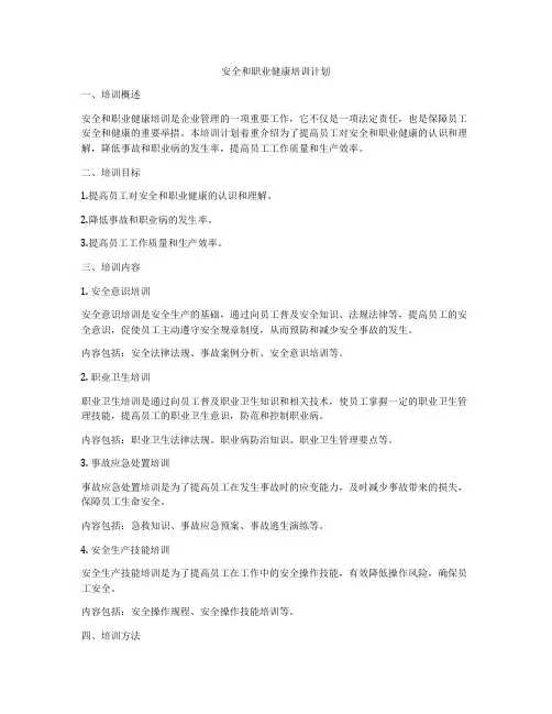 安全和职业健康培训计划