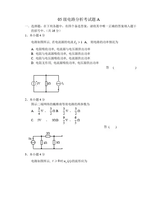 05级电路分析考试题A
