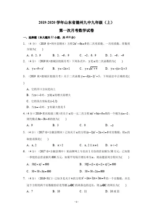 2019-2020学年山东省德州九中九年级(上)第一次月考数学试卷试题及答案解析
