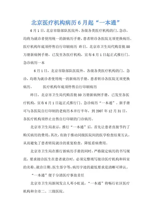 北京医疗机构病历6月起“一本通”