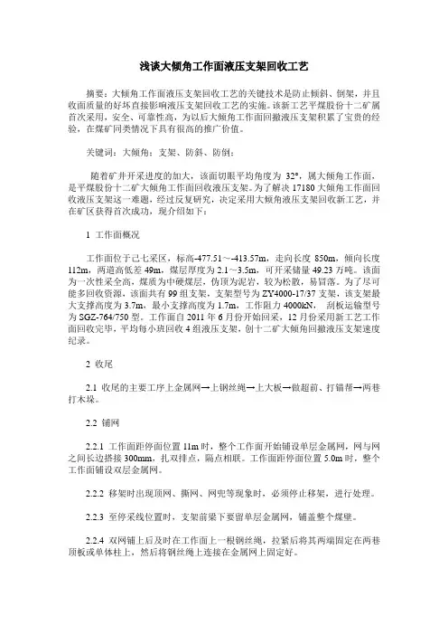 浅谈大倾角工作面液压支架回收工艺
