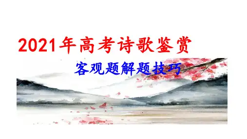 2021届高考诗歌鉴赏客观题解题技巧