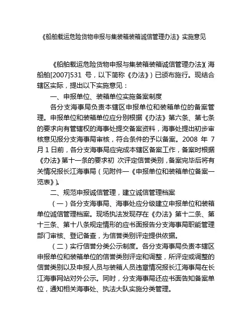 船舶载运危险货物申报与集装箱装箱诚信管理办法实施意见