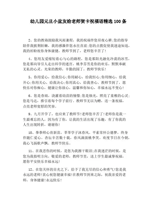 幼儿园元旦小盆友给老师贺卡祝福语精选100条
