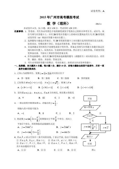 2015广州市高三数学模拟考(理)