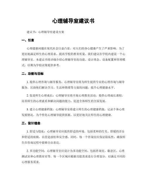 心理辅导室建议书