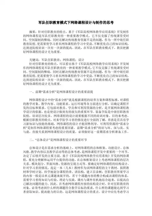 军队任职教育模式下网络课程设计与制作的思考