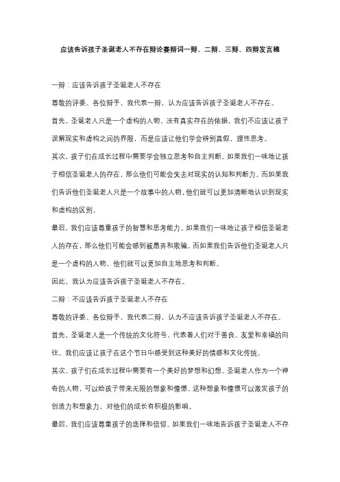 应该告诉孩子圣诞老人不存在辩论赛辩词一辩、二辩、三辩、四辩发言稿