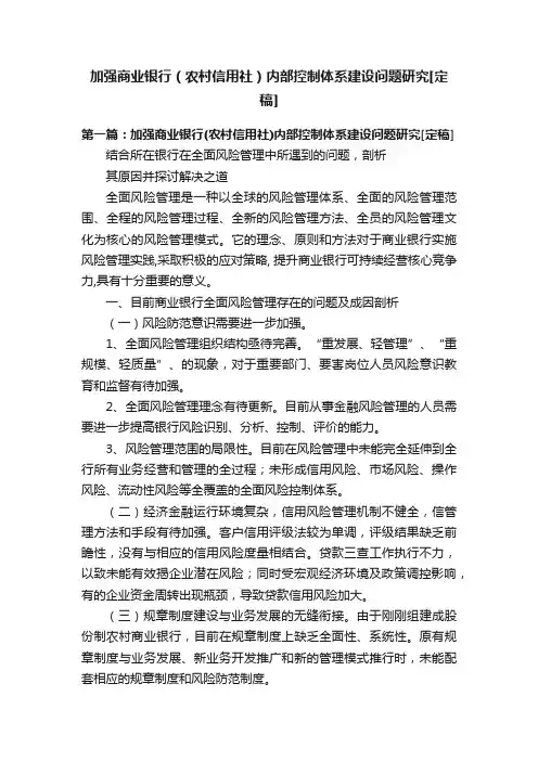 加强商业银行（农村信用社）内部控制体系建设问题研究[定稿]