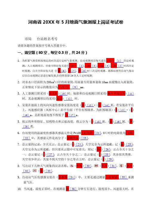 地面气象观测上岗证试卷及答案