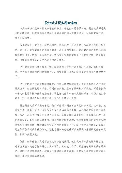 股权转让税务稽查案例