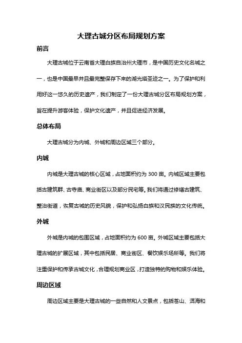 大理古城分区布局规划方案