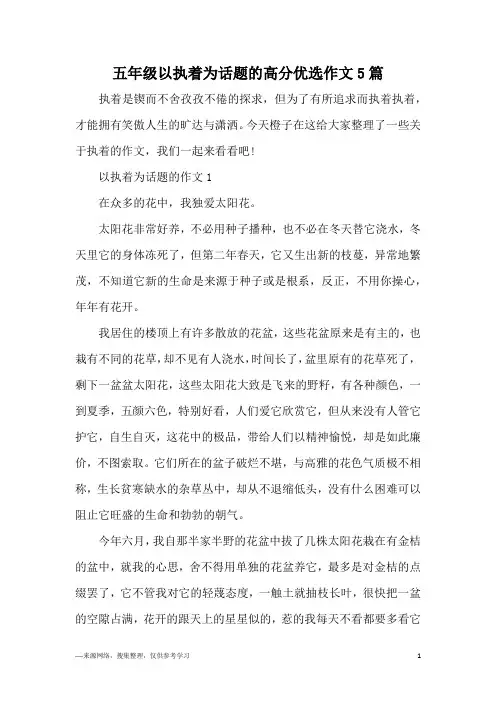 五年级以执着为话题的高分优选作文5篇