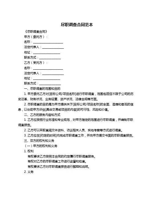尽职调查合同范本