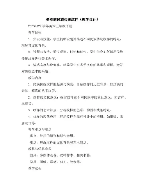 多彩的民族传统纹样(教学设计)2023-2024学年美术五年级下册