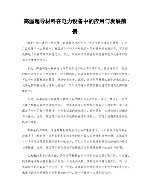 高温超导材料在电力设备中的应用与发展前景