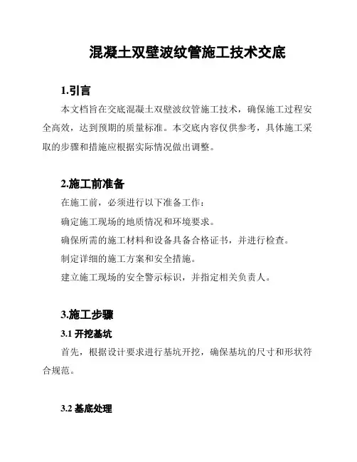 混凝土双壁波纹管施工技术交底