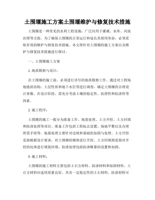 土围堰施工方案土围堰维护与修复技术措施