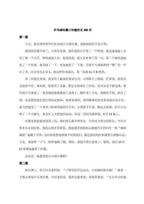 乒乓球比赛三年级作文300字的