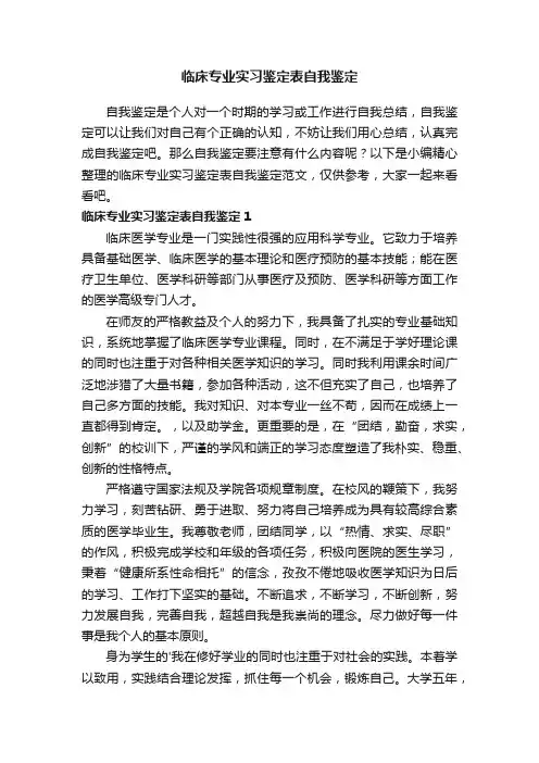 临床专业实习鉴定表自我鉴定范文