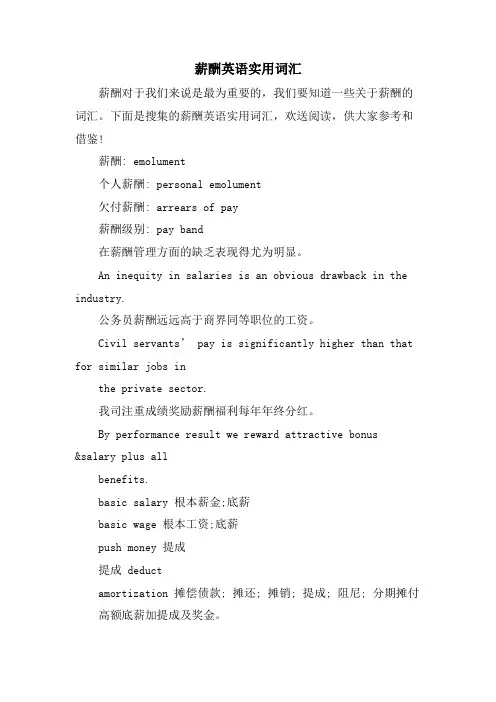 薪酬英语实用词汇