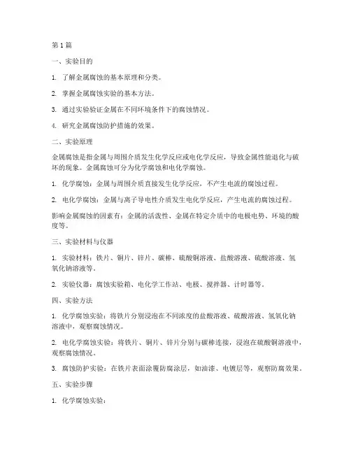 金属腐蚀的实验报告(3篇)