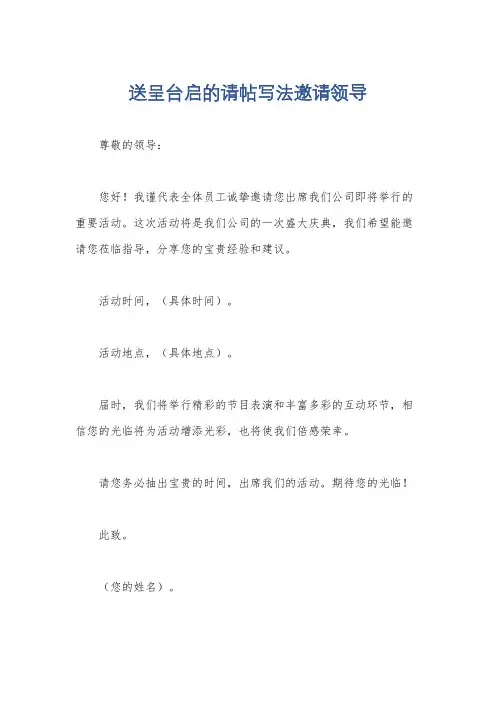 送呈台启的请帖写法邀请领导