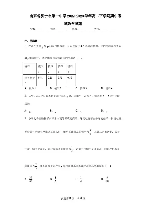 山东省济宁市第一中学2022-2023学年高二下学期期中考试数学试题