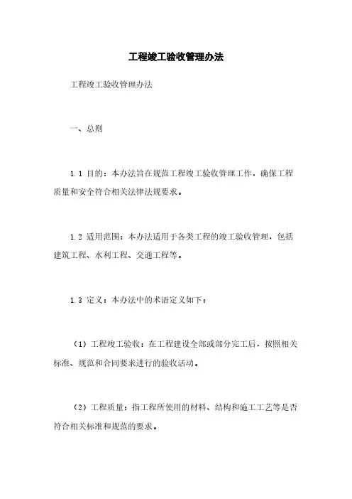 工程竣工验收管理办法