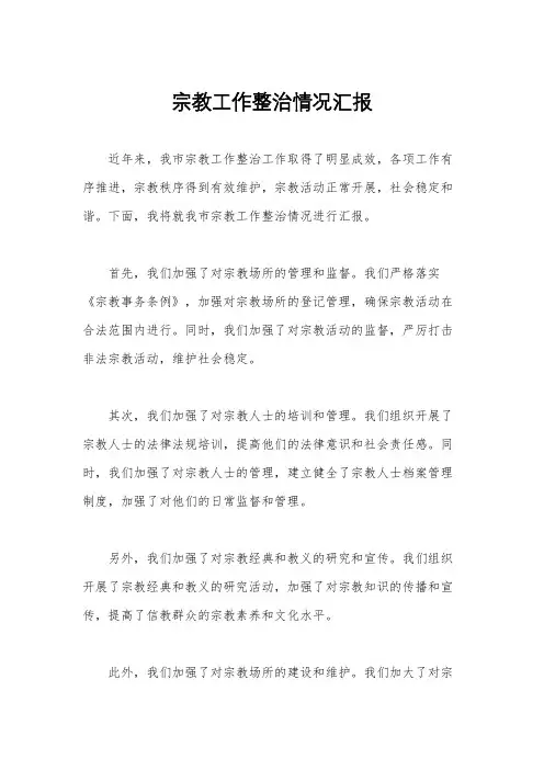 宗教工作整治情况汇报