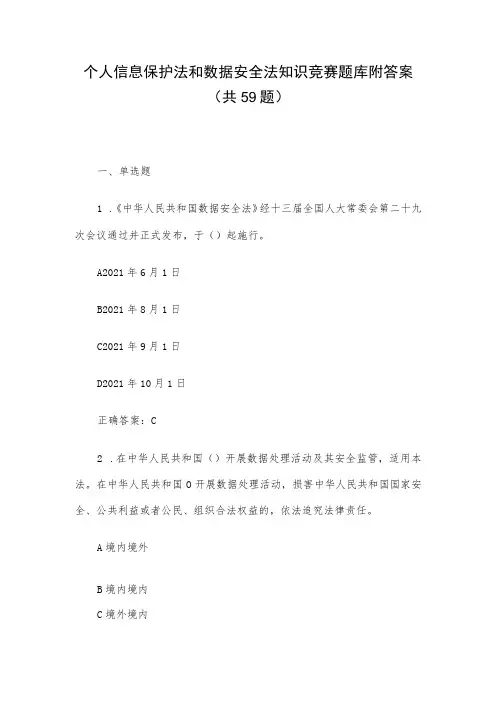 个人信息保护法和数据安全法知识竞赛题库附答案(共59题)