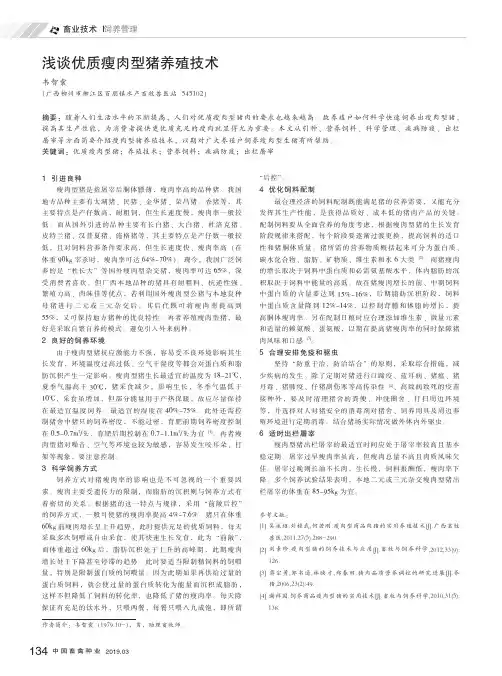 浅谈优质瘦肉型猪养殖技术