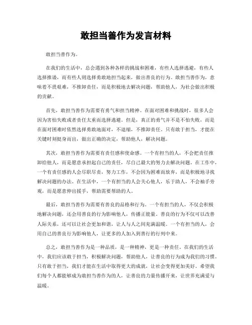 敢担当善作为发言材料