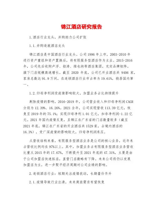 锦江酒店研究报告