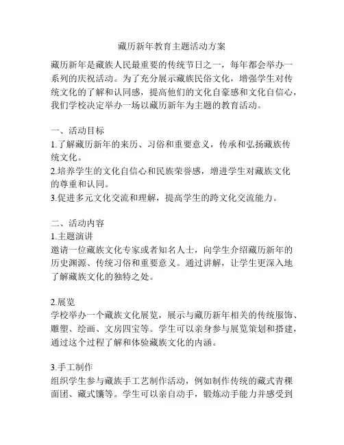 藏历新年教育主题活动方案