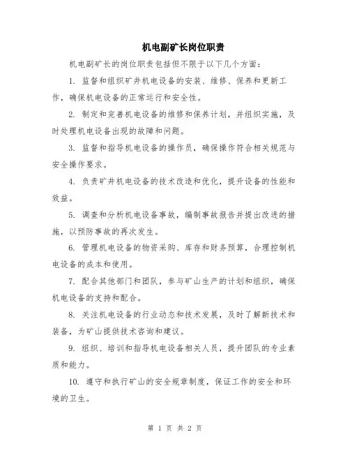 机电副矿长岗位职责