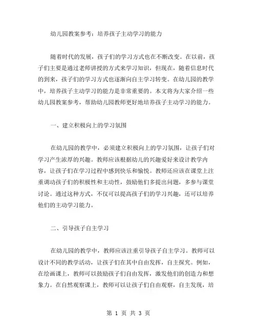 幼儿园教案参考：培养孩子主动学习的能力