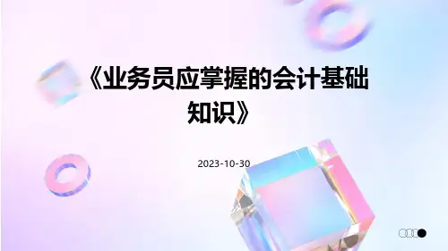 业务员应掌握的会计基础知识