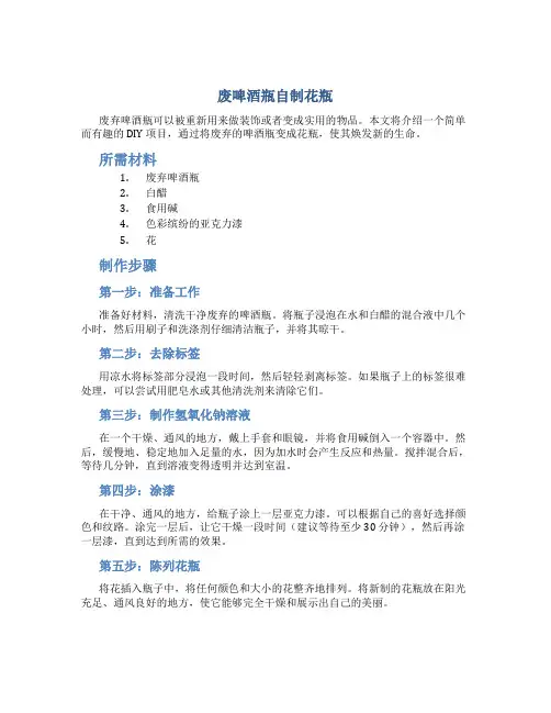 废啤酒瓶自制花瓶