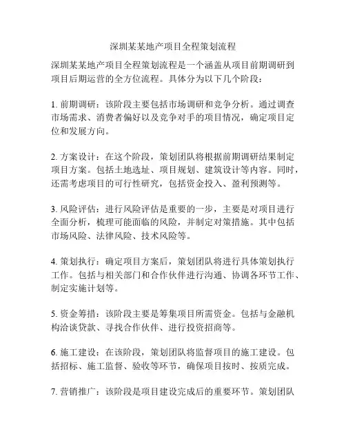 深圳某某地产项目全程策划流程